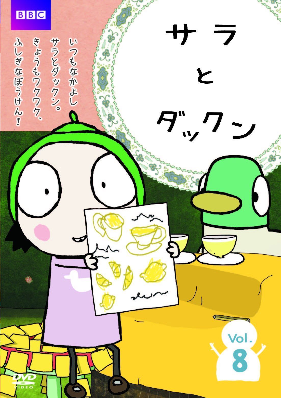 サラとダックン Vol.8 [DVD]