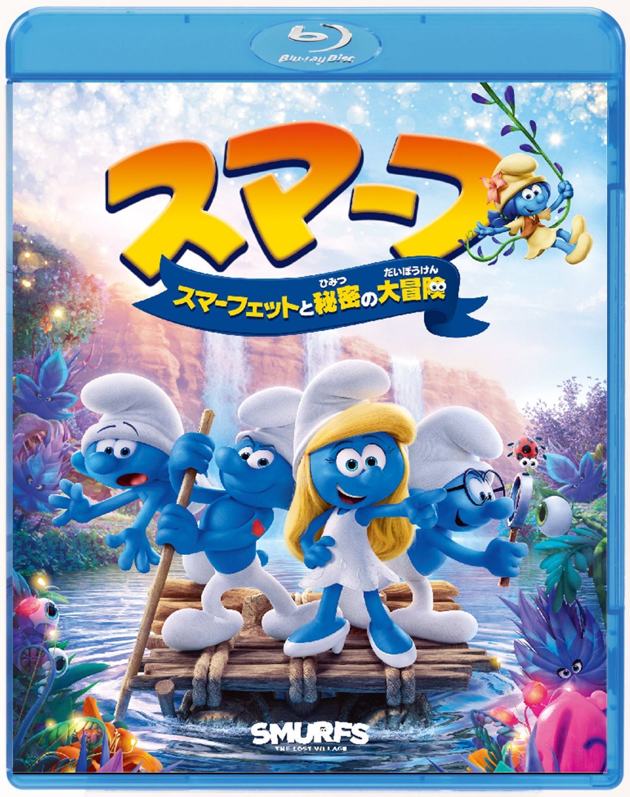 スマーフ スマーフェットと秘密の大冒険 [Blu-ray]