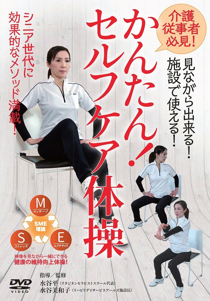 【かんたん! セルフケア体操】~介護従事者必見! 見ながら出来る! 施設で使える! ~ [DVD]