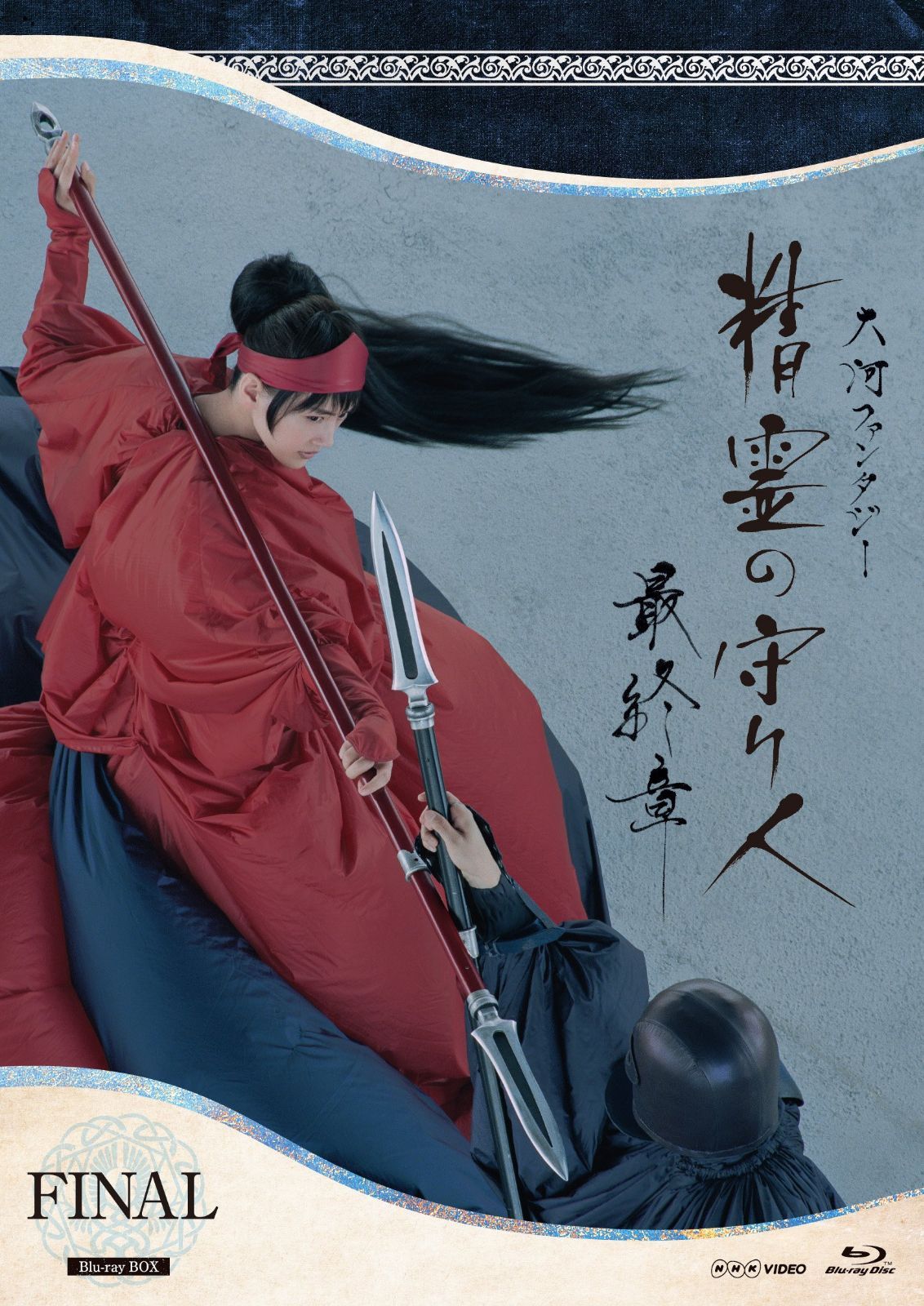 精霊の守り人 最終章 Blu-ray BOX
