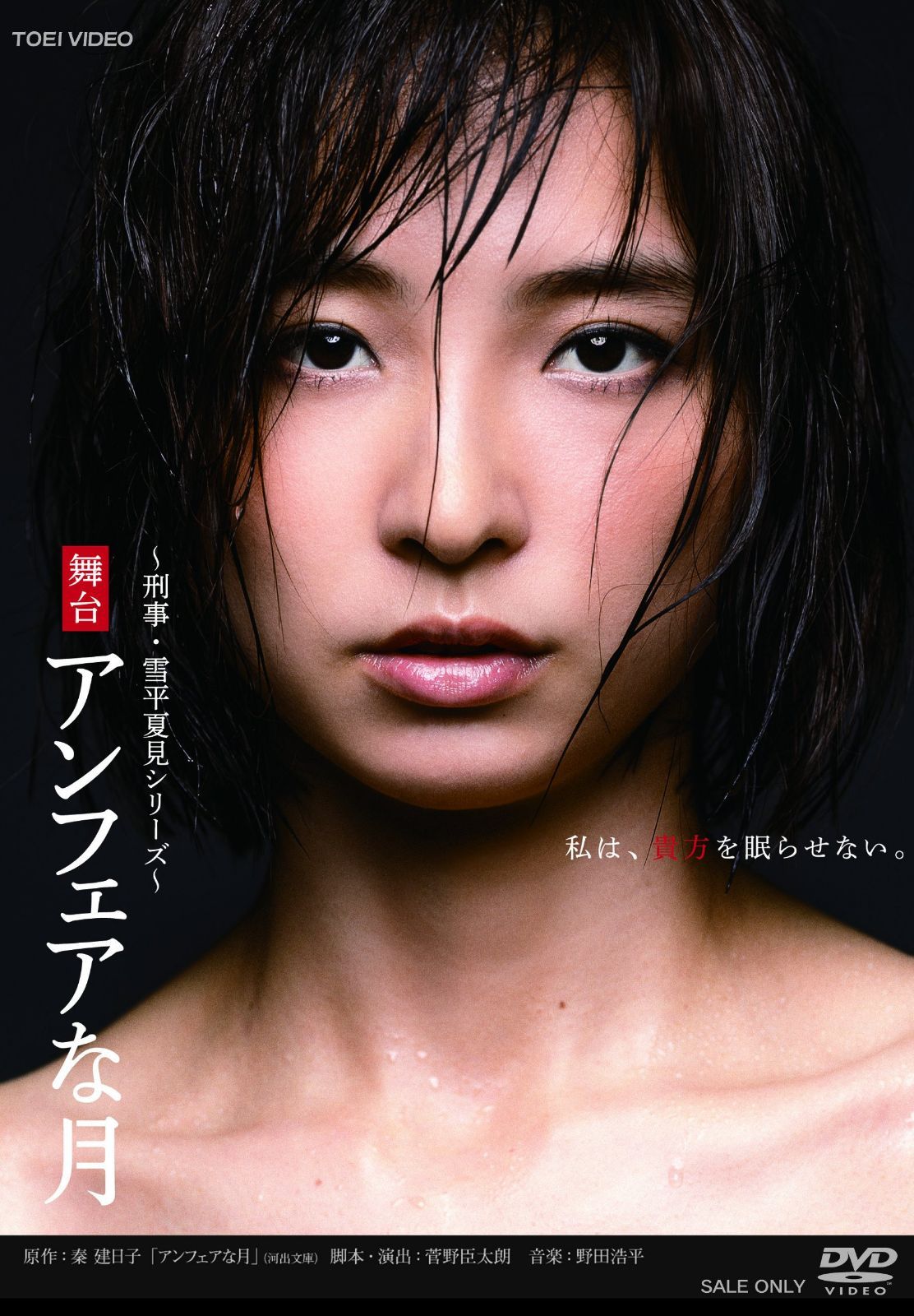 舞台「アンフェアな月」 [DVD]