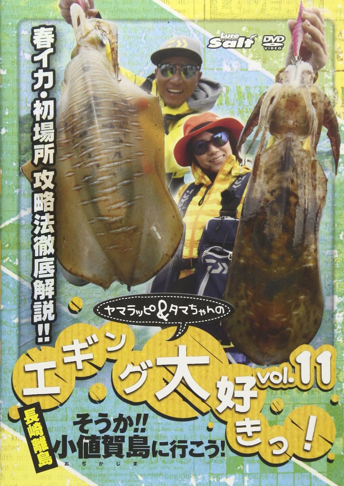 ヤマラッピ&タマちゃんのエギング大好きっ!vol.11 [DVD]