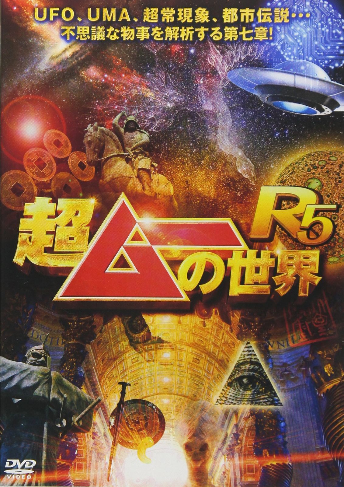 超ムーの世界R5 [DVD]