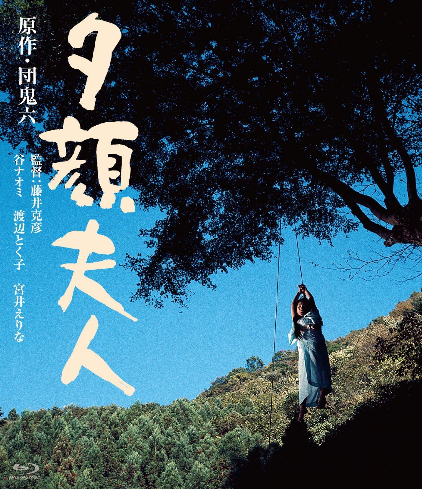 夕顔夫人 [Blu-ray]