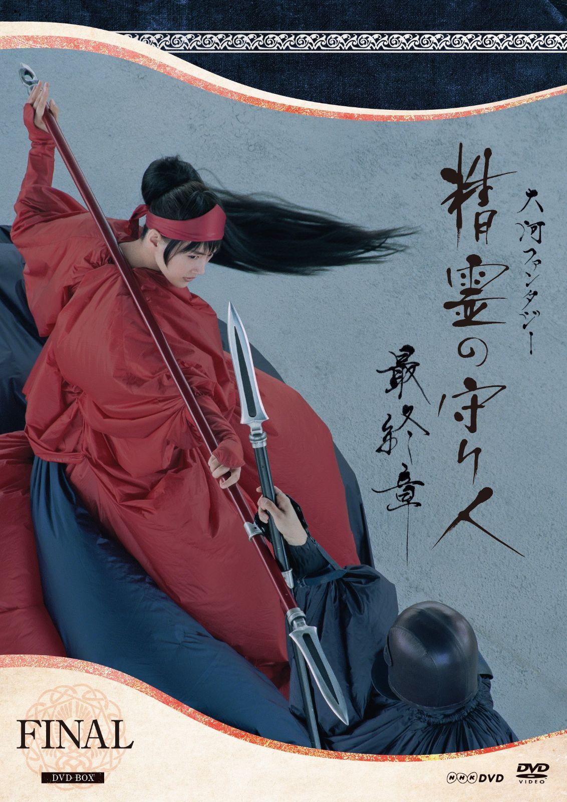 精霊の守り人 最終章 DVD-BOX 19,404円