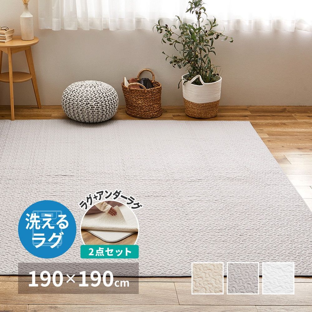 [約190×190cm] アンダーラグセット カーペット 洗えるキルトラグ デコール 滑り止め付き イブル 韓国 8602