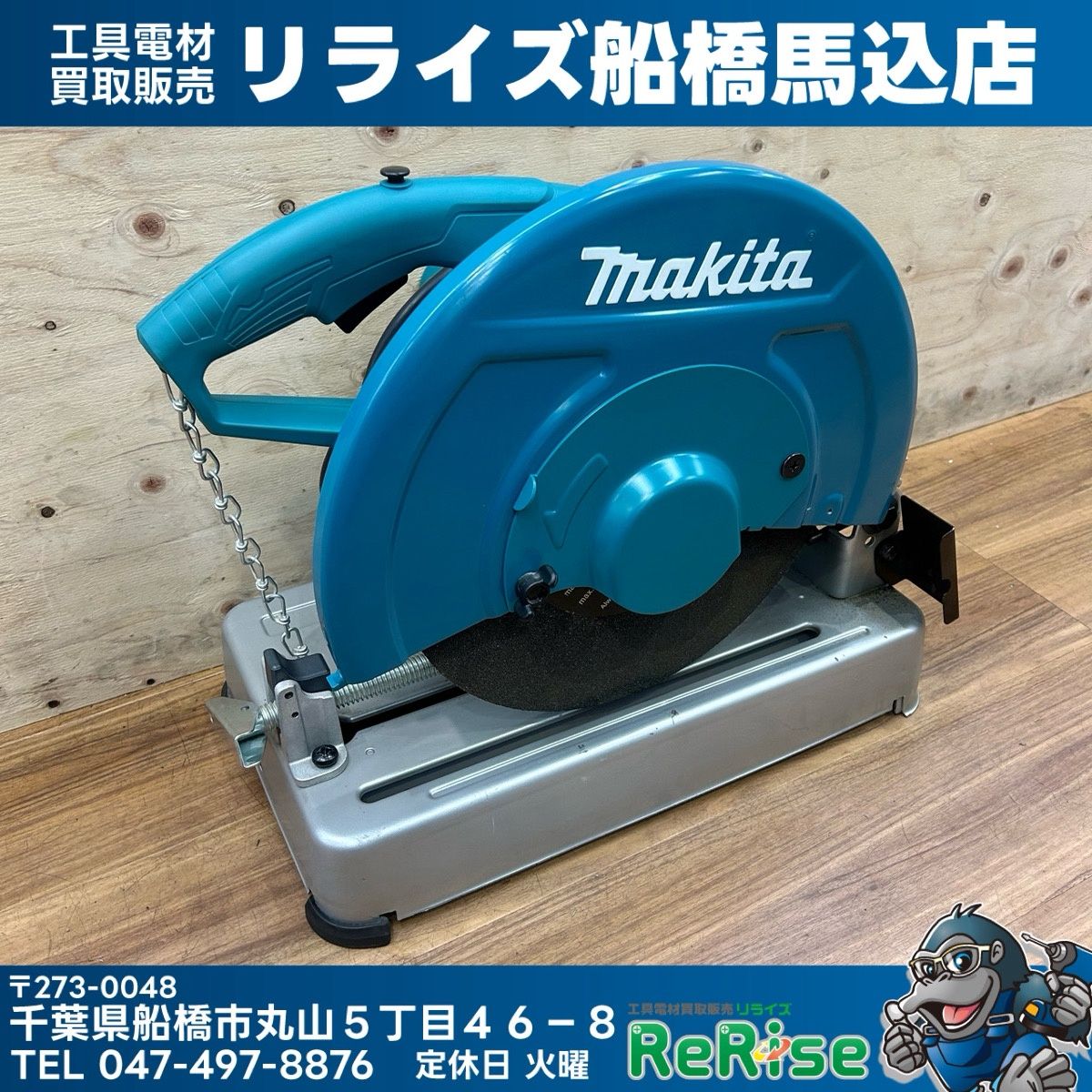 美品 マキタ (makita) 355mm 高速切断機 LW1401 【中古】【船橋馬込店】