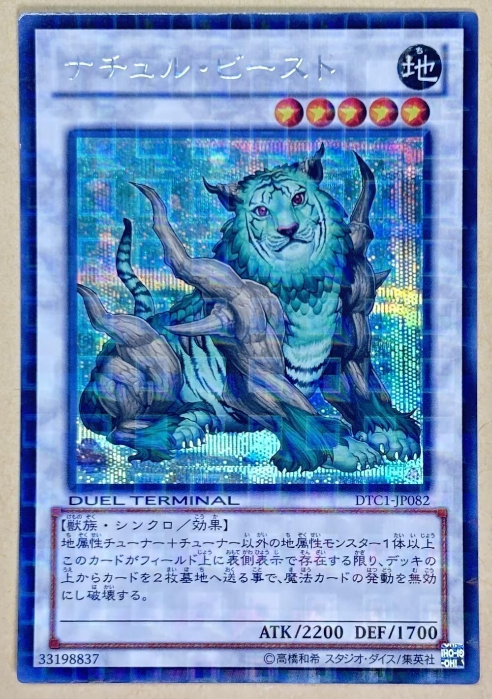 【中古】 遊戯王OCG デュエルモンスターズ ナチュル・ビースト DTC1 DTC1-JP082 シークレットレア