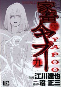 家畜人ヤプー　全巻（1-9巻セット・完結）江川達也【10日以内発送】