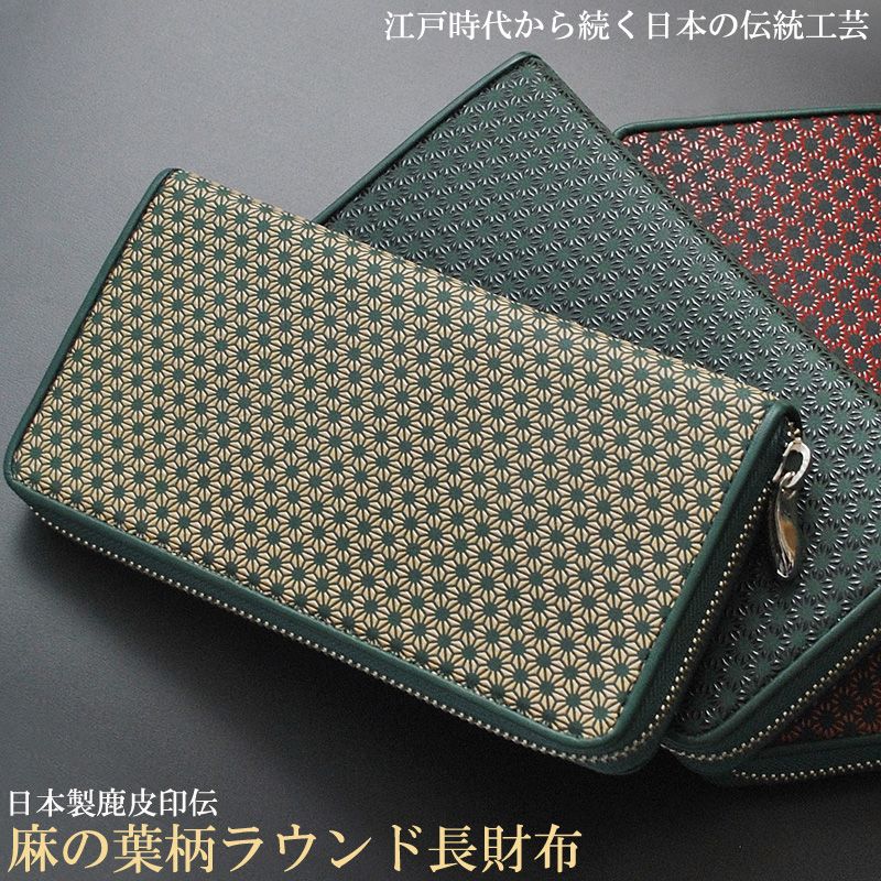 日本国産財布13 鹿革印伝麻の葉柄ラウンドファスナー長財布 3色展開 男女兼用ロングウォレット bztk-13ida103 2706