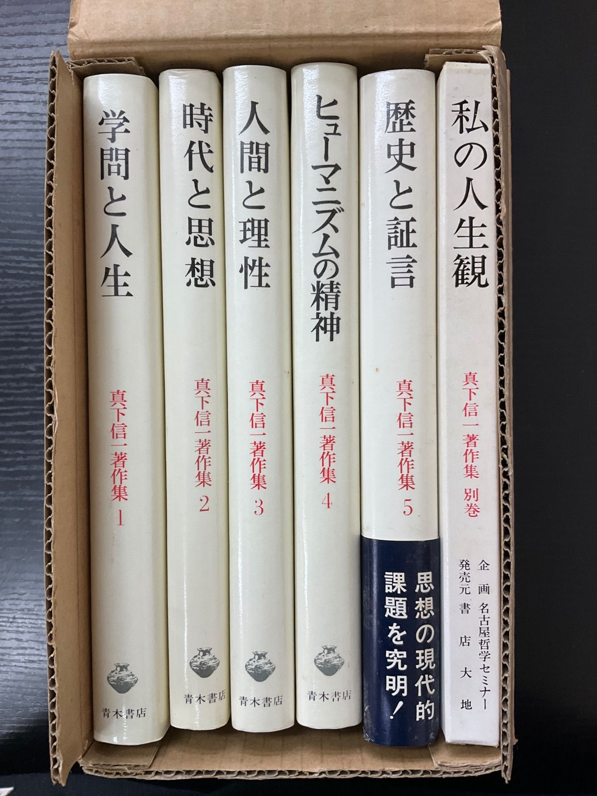 特装版　真下信一著作集　全6巻　青木書店