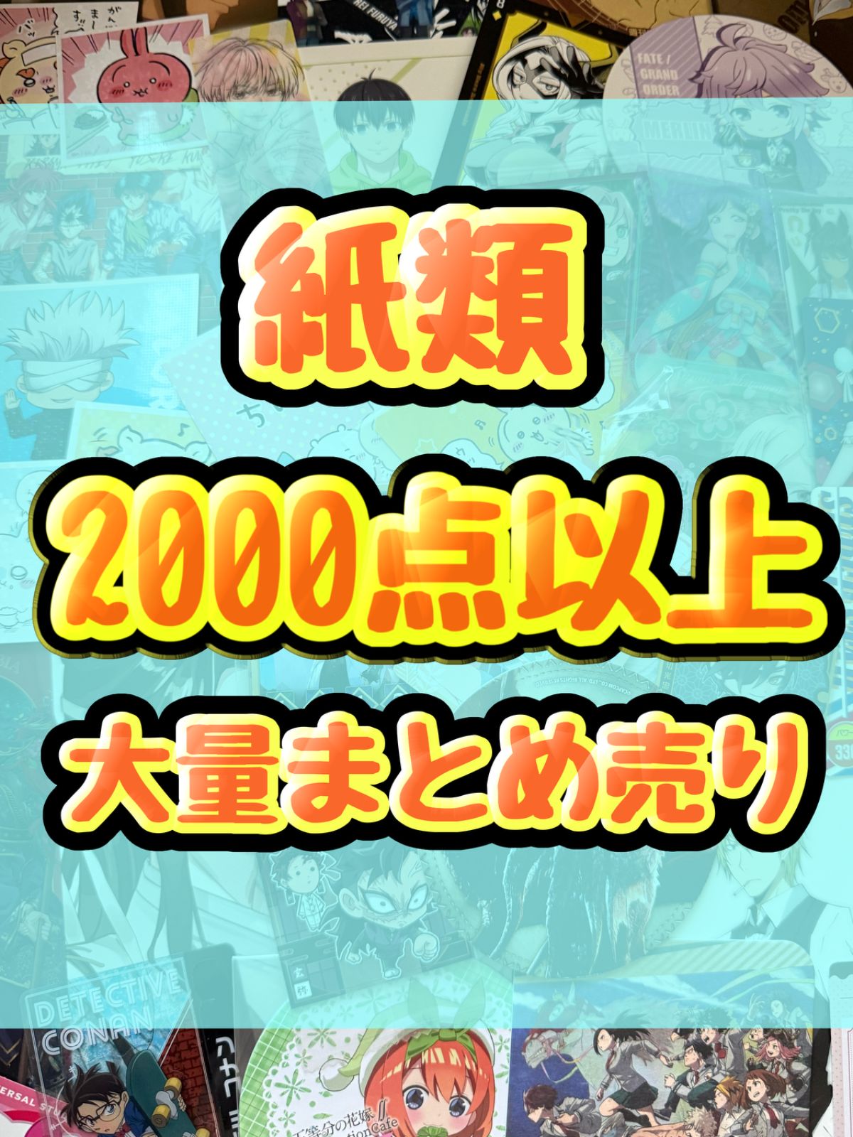 紙類　アニメ　ゲーム　まとめ売り　大量　コースター　ポストカード　ポスター　カード　シール等　2000点以上