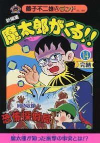 魔太郎がくる!! 新編集 全巻（1-14巻セット・完結）藤子不二雄A【10日