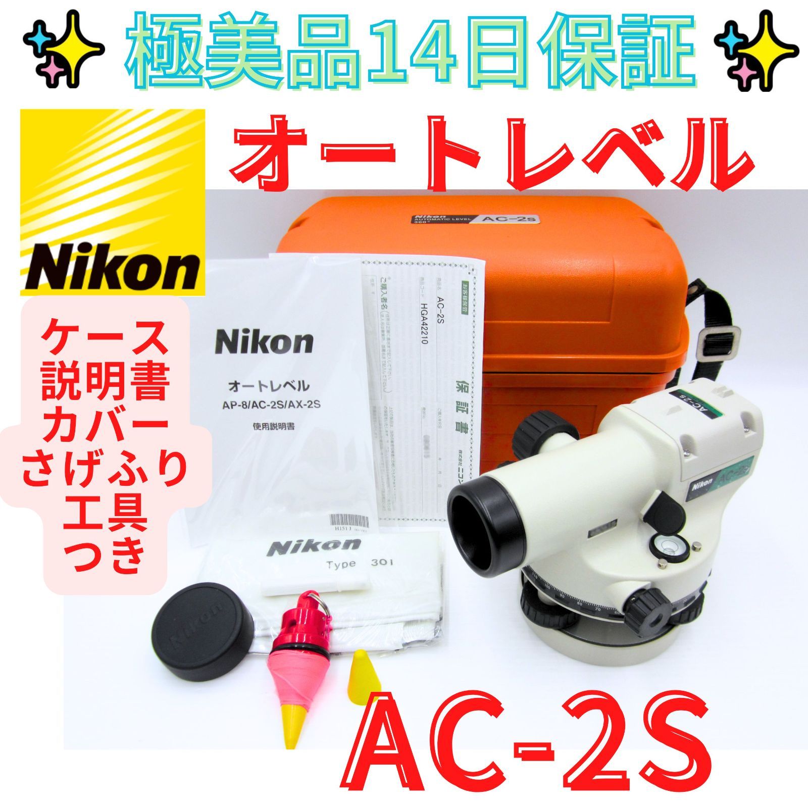 極美品　14日保証【領収書発行可】ニコン　Nikon オートレベル　AC-2S