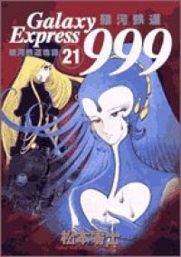 銀河鉄道999　全巻（1-21巻セット・完結）松本零士【10日以内発送】
