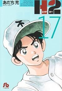 H2 ［ワイド版］　全巻（1-17巻セット・完結）あだち充【10日以内発送】 8,380円