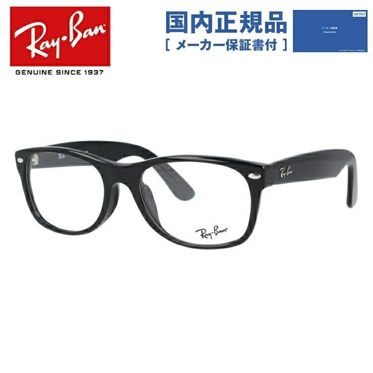 【国内正規品】レイバン メガネフレーム 【オーバル型】 Ray-Ban 眼鏡 RX5184F 2000 54 （RB5184F） NEW WAYFARER ニューウェイファーラー ブラック フルフィット メンズ レディース 伊達メガネ ダテメガネ