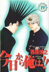 今日から俺は!!［ワイド版］　全巻（1-19巻セット・完結）西森博之【10日以内発送】