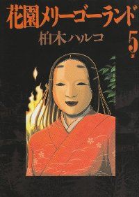 花園メリーゴーランド　全巻（1-5巻セット・完結）柏木ハルコ【10日以内発送】