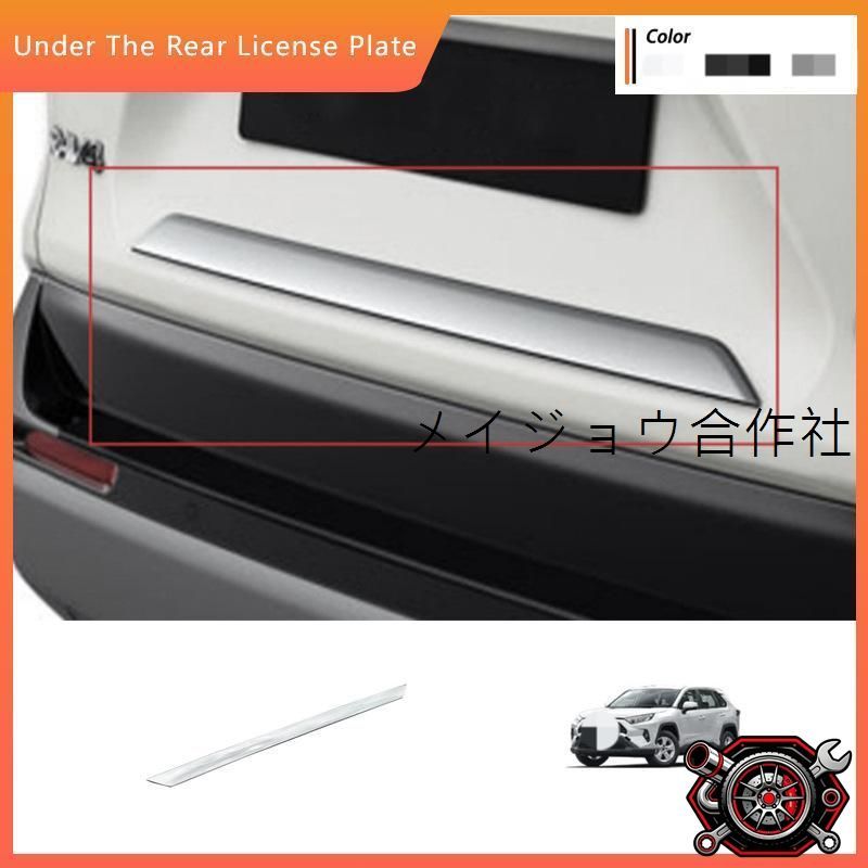人気商品20-24年式RAV4(ラヴ4)専用 後牌照下飾り ABS電鍍シルバー 1セット【簡単貼付け式】高品質カスタムパーツ 車尾部装飾パーツcp611