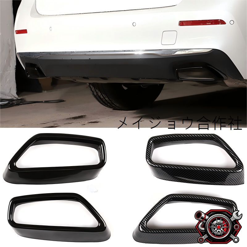 人気商品18-21年式 BMW 新5シリーズ用シングルテールパイプ装飾フレーム 2点セット 亮黒・カーボン仕上げcp611 7,109円