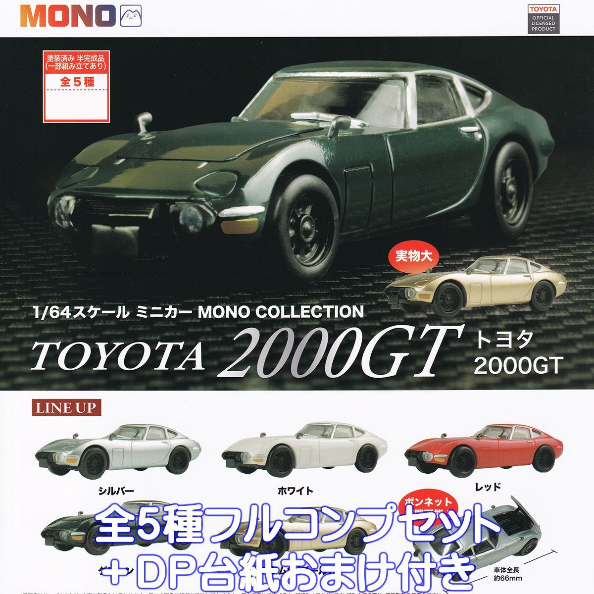 1／64スケール ミニカー MONO COLLECTION TOYOTA 2000GT プラッツ 【全５種フルコンプセット＋ＤＰ台紙おまけ付き】 車 トヨタ2000GT グッズ フィギュア ガチャガチャ 【即納 在庫品】【数量限定】【フルコンプリート】