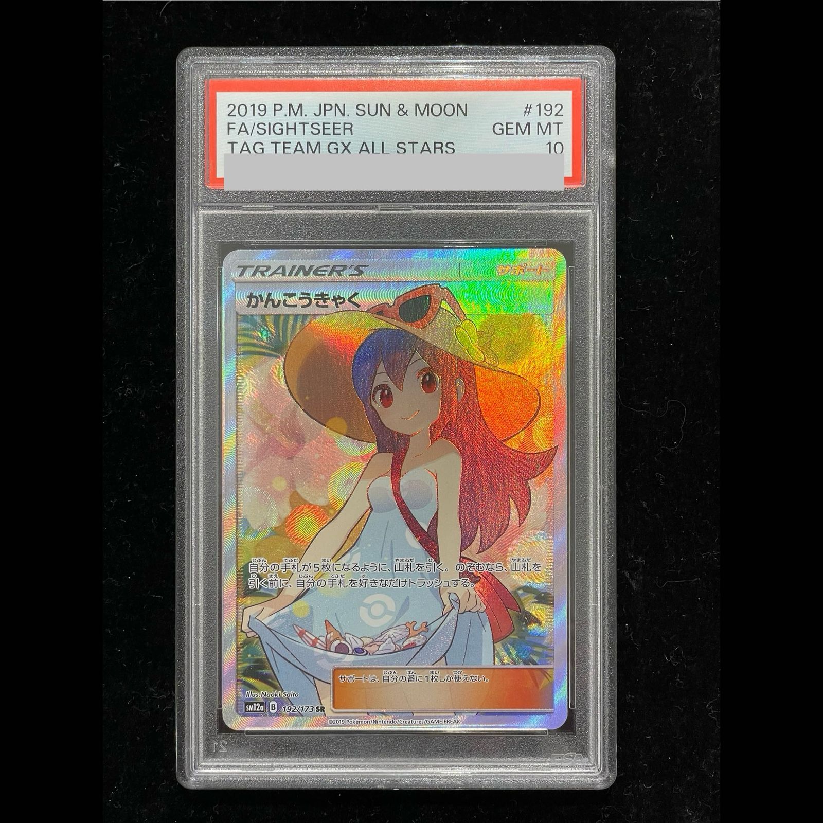 PSA10】 かんこうきゃく (SR) {192/173} [SM12a/タッグオールスターズ