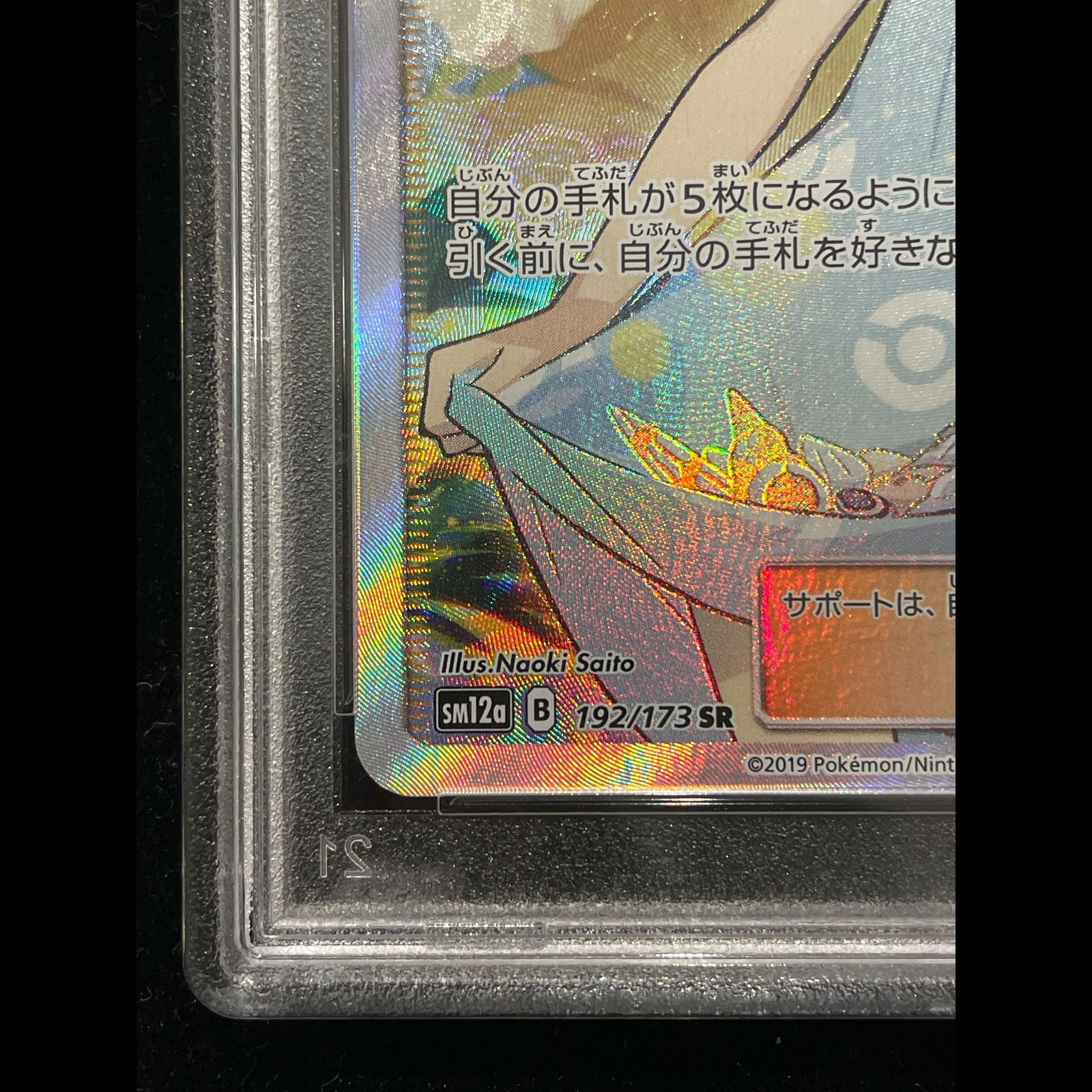 PSA10】 かんこうきゃく (SR) {192/173} [SM12a/タッグオールスターズ