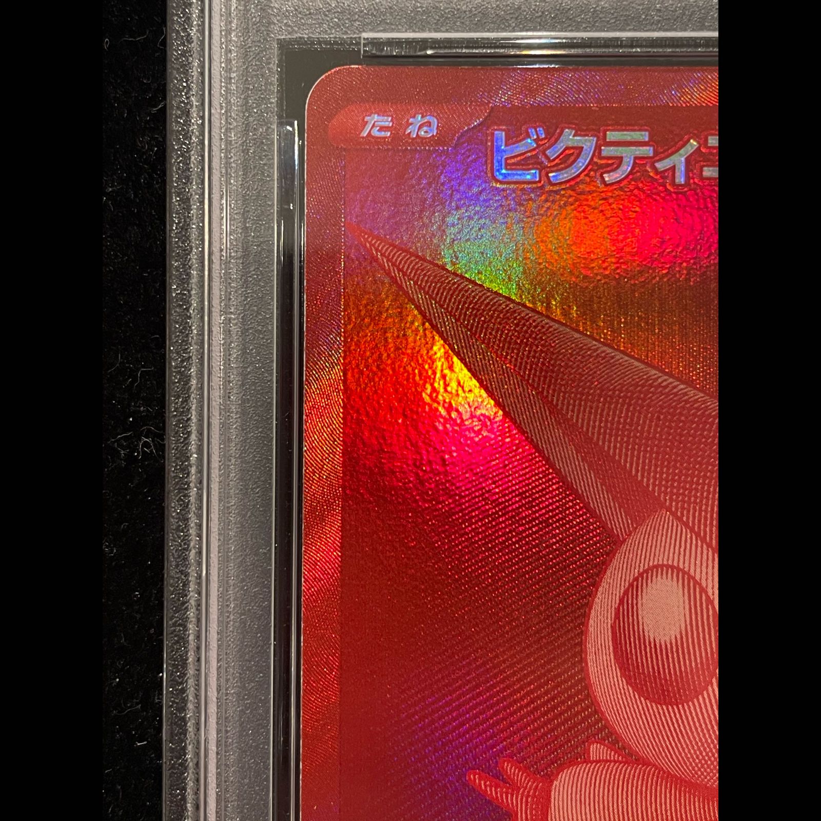 PSA10】ビクティニ 《BWR仕様》 PROMO 288/SV-P 1枚 - メルカリ