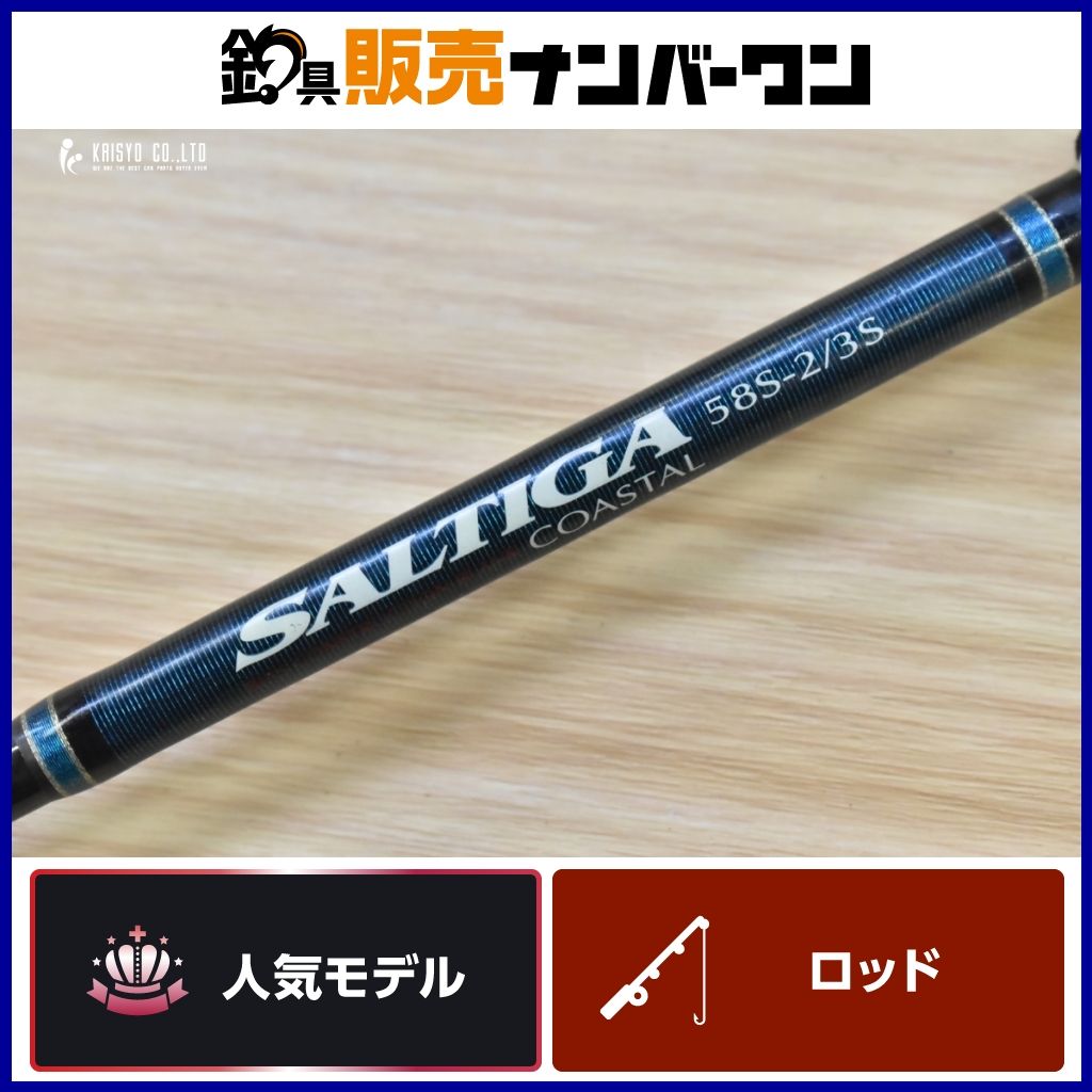 ダイワ ソルティガ コースタル 58S-2/3S DAIWA SALTIGA スピニングロッド ジギング オフショア 青物 ヒラマサ