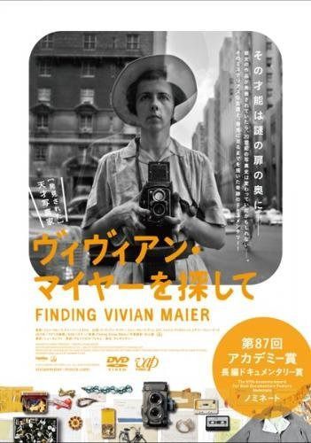 ヴィヴィアン・マイヤーを探して [レンタル落ち]