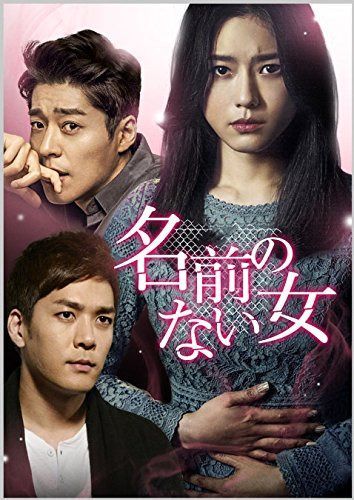名前のない女 DVD-SET6