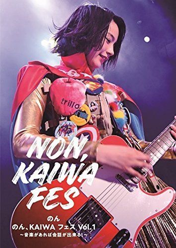 のん、KAIWA フェス Vol.1~音楽があれば会話ができる! ~ [DVD]