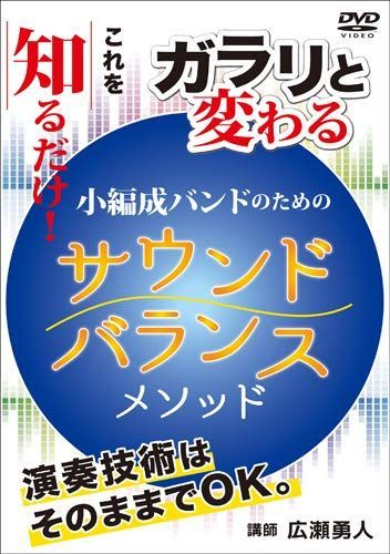 これを知るだけ!ガラリと変わる 小編成バンドのための「サウンドバランス」メソッド [DVD]
