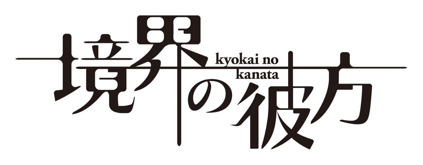 境界の彼方 コンパクト・コレクション Blu-ray