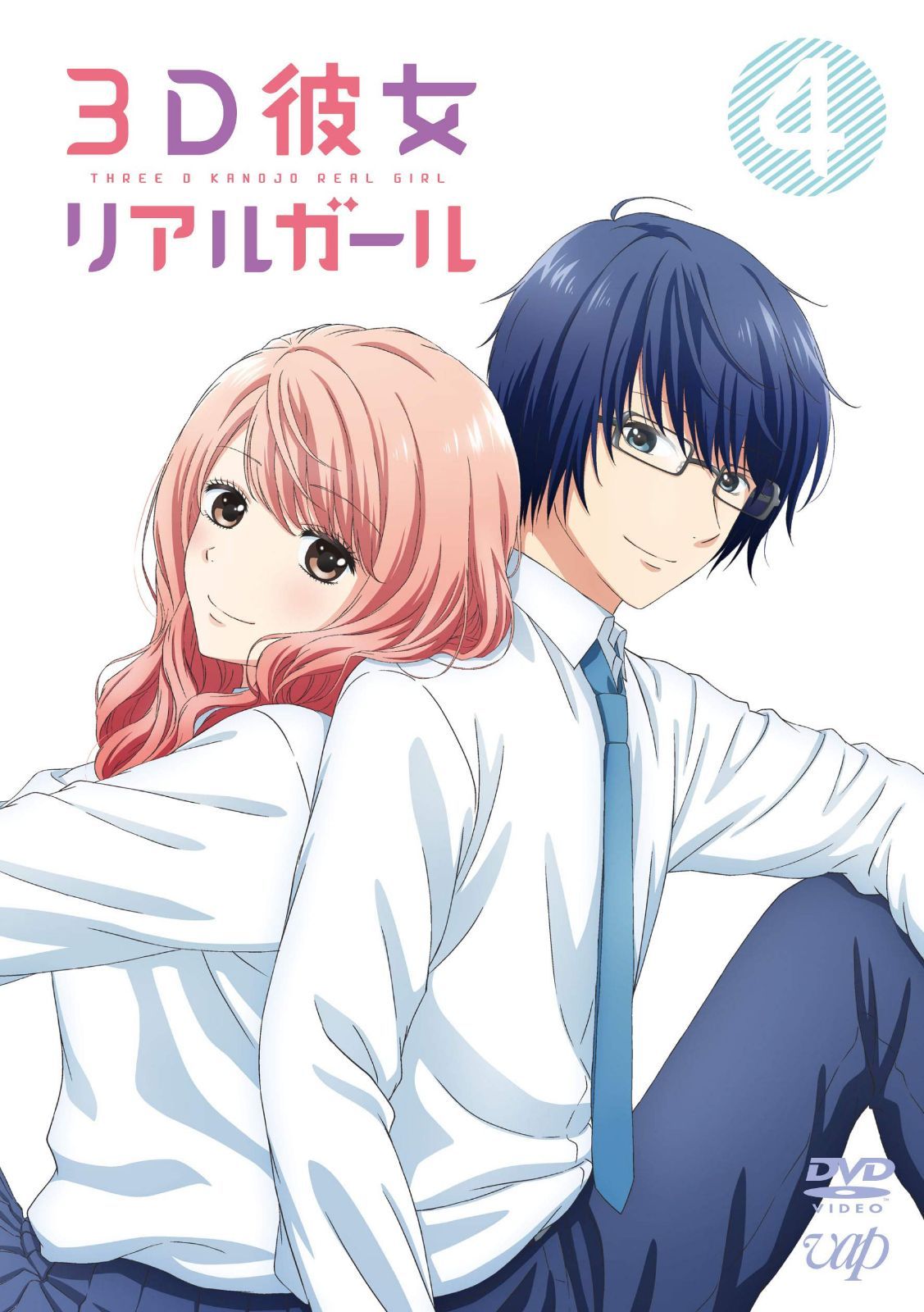 3D彼女 リアルガール Vol.4 [DVD]