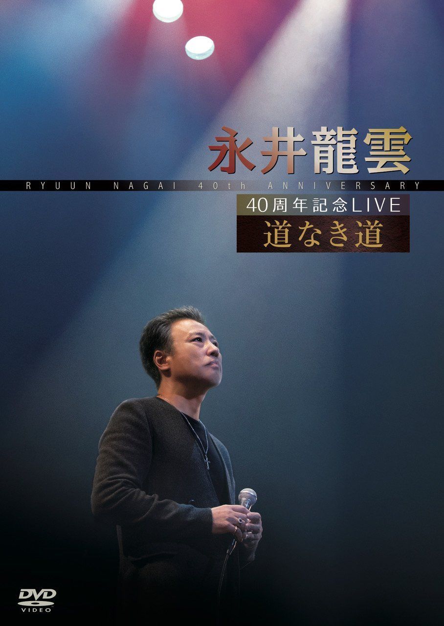 40周年記念LIVE 道なき道 [DVD]