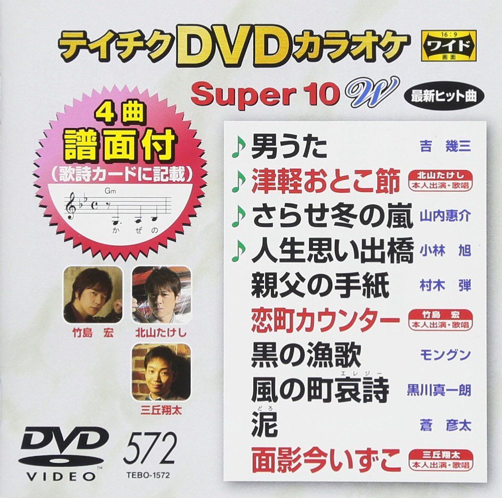 テイチクＤＶＤカラオケ　スーパー１０Ｗ　５７２ [DVD]