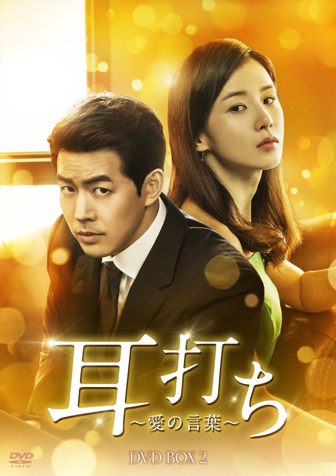 耳打ち~愛の言葉~ DVD-BOX2
