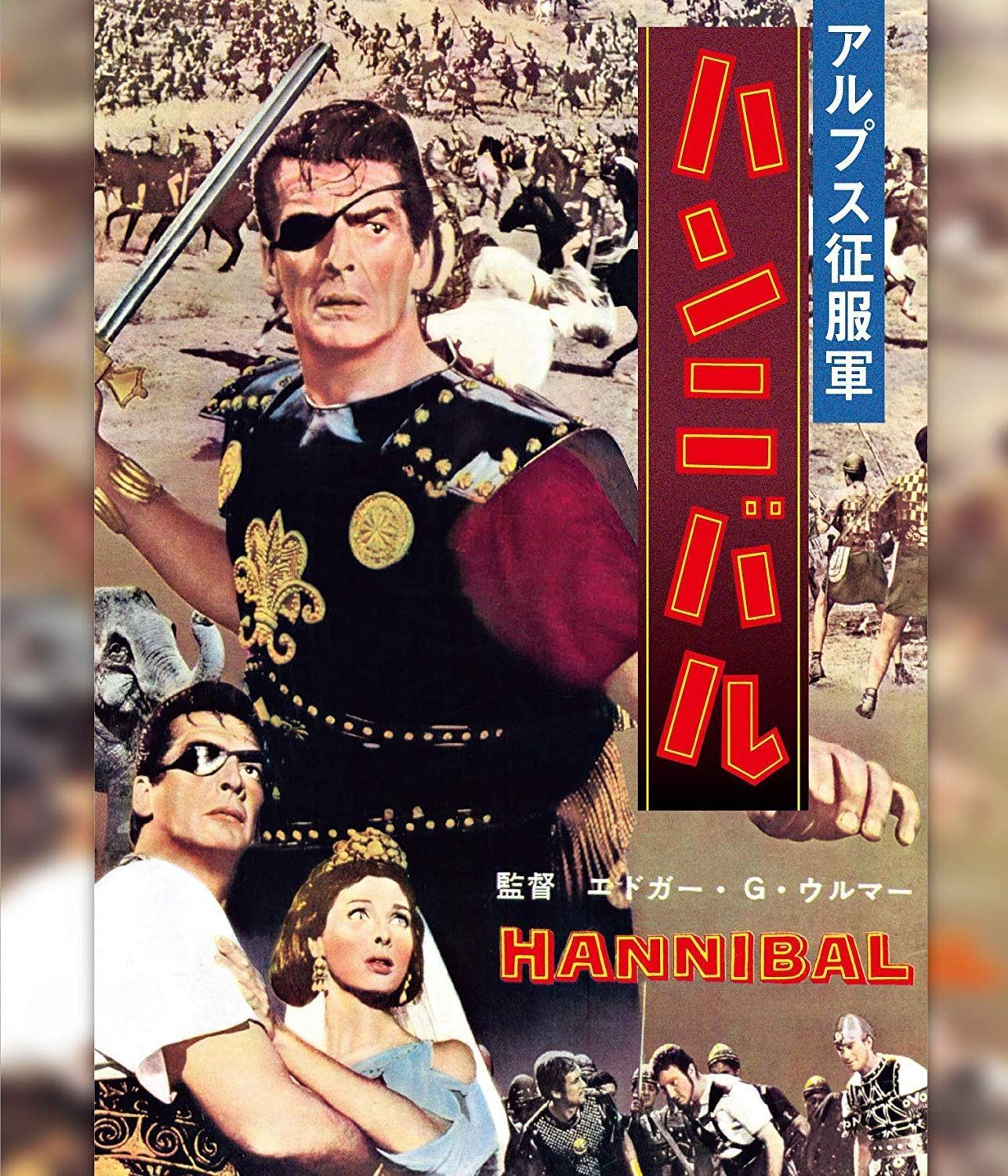 ハンニバル [Blu-ray]