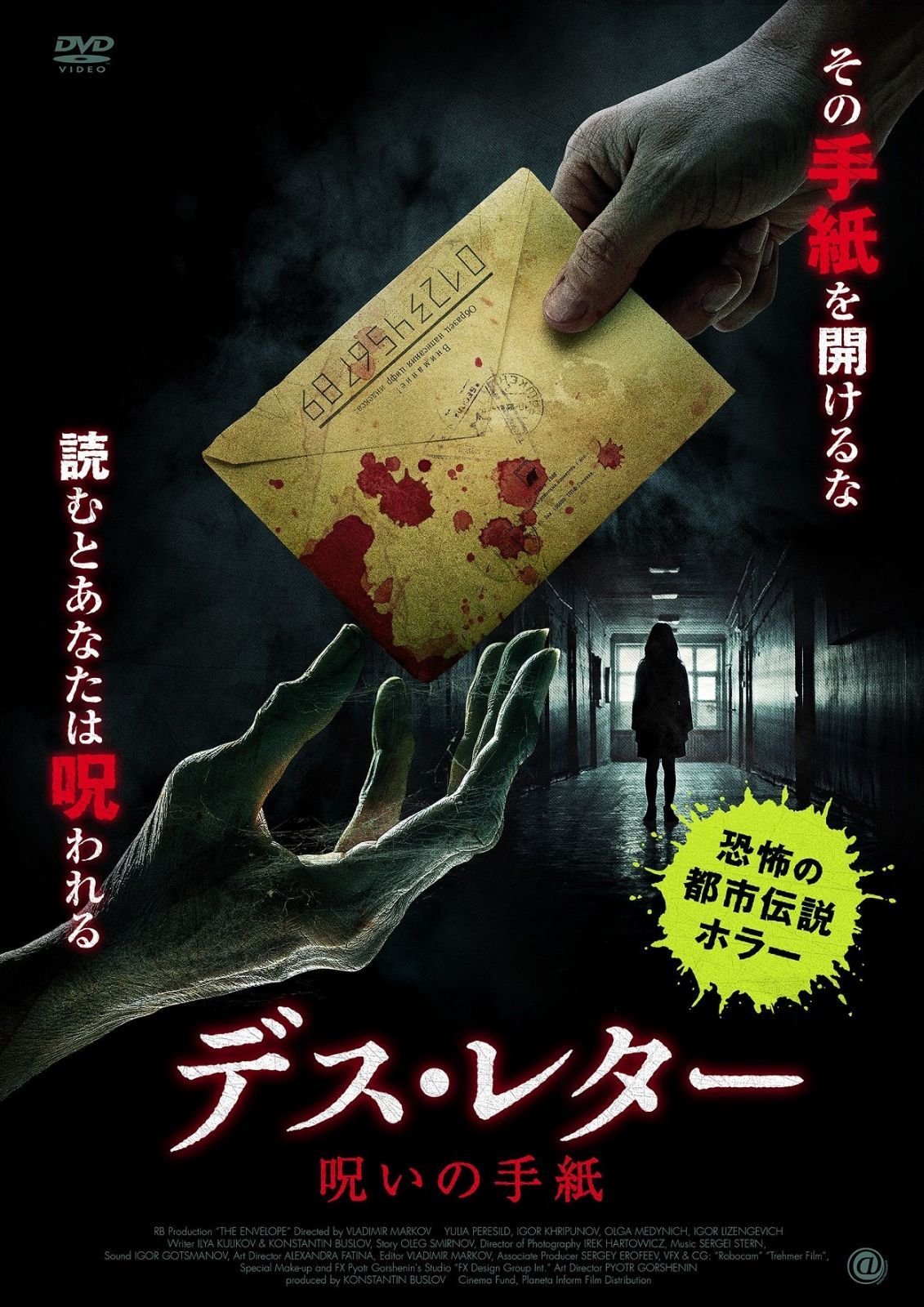 デス・レター 呪いの手紙 [DVD]