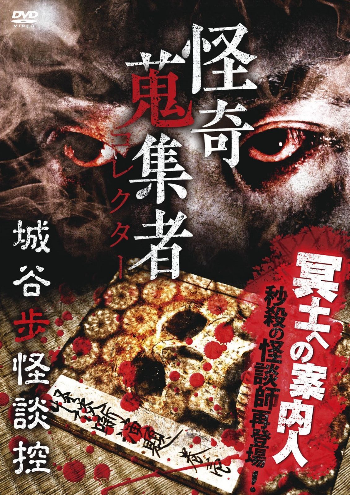 怪奇蒐集者 城谷歩怪談控 [DVD]