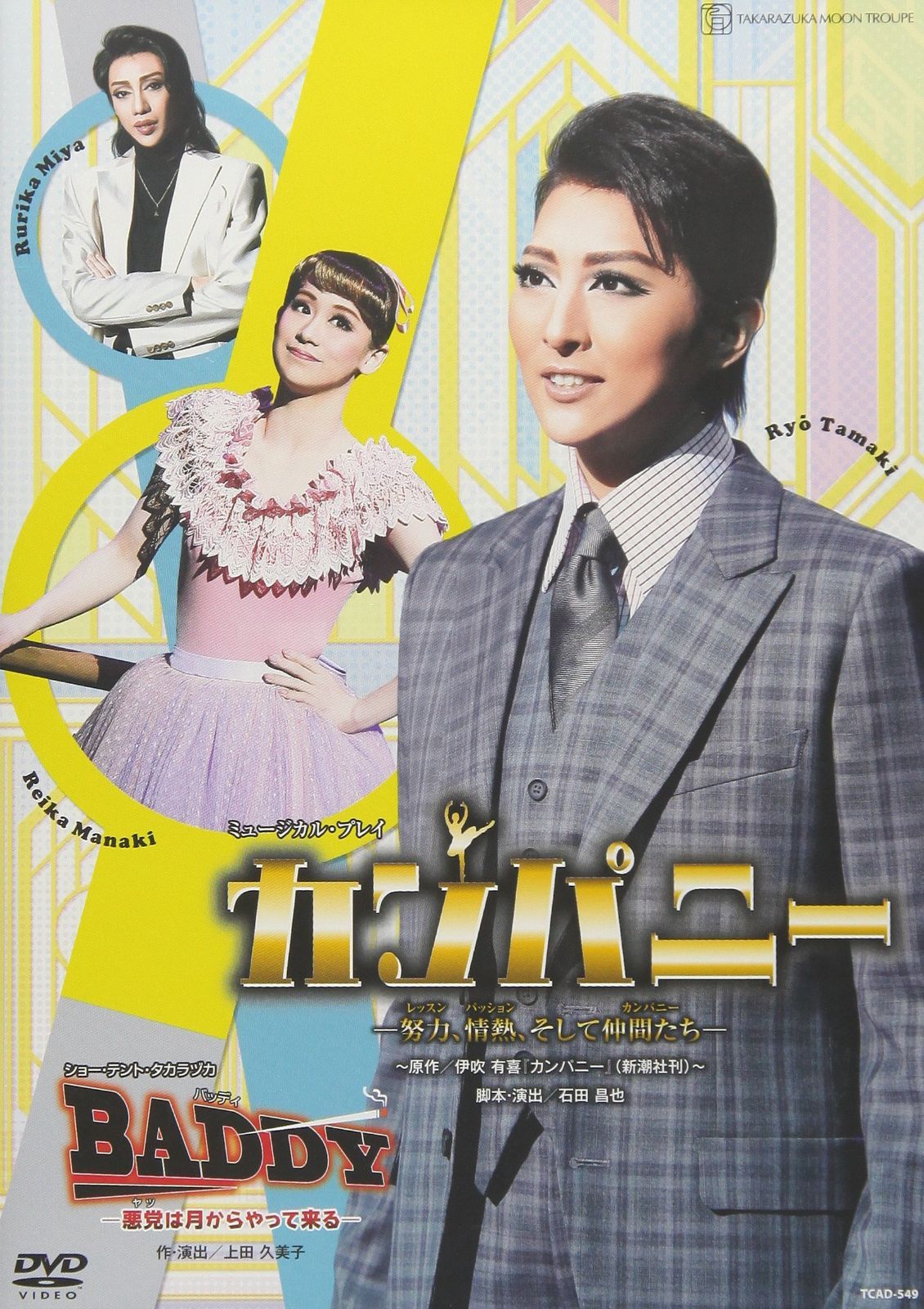 月組宝塚大劇場公演 ミュージカル・プレイ『カンパニー ―努力、情熱、そして仲間たち―』/ショー・テント・タカラヅカ『BADDY―悪党は月からやって来る―』 [DVD]