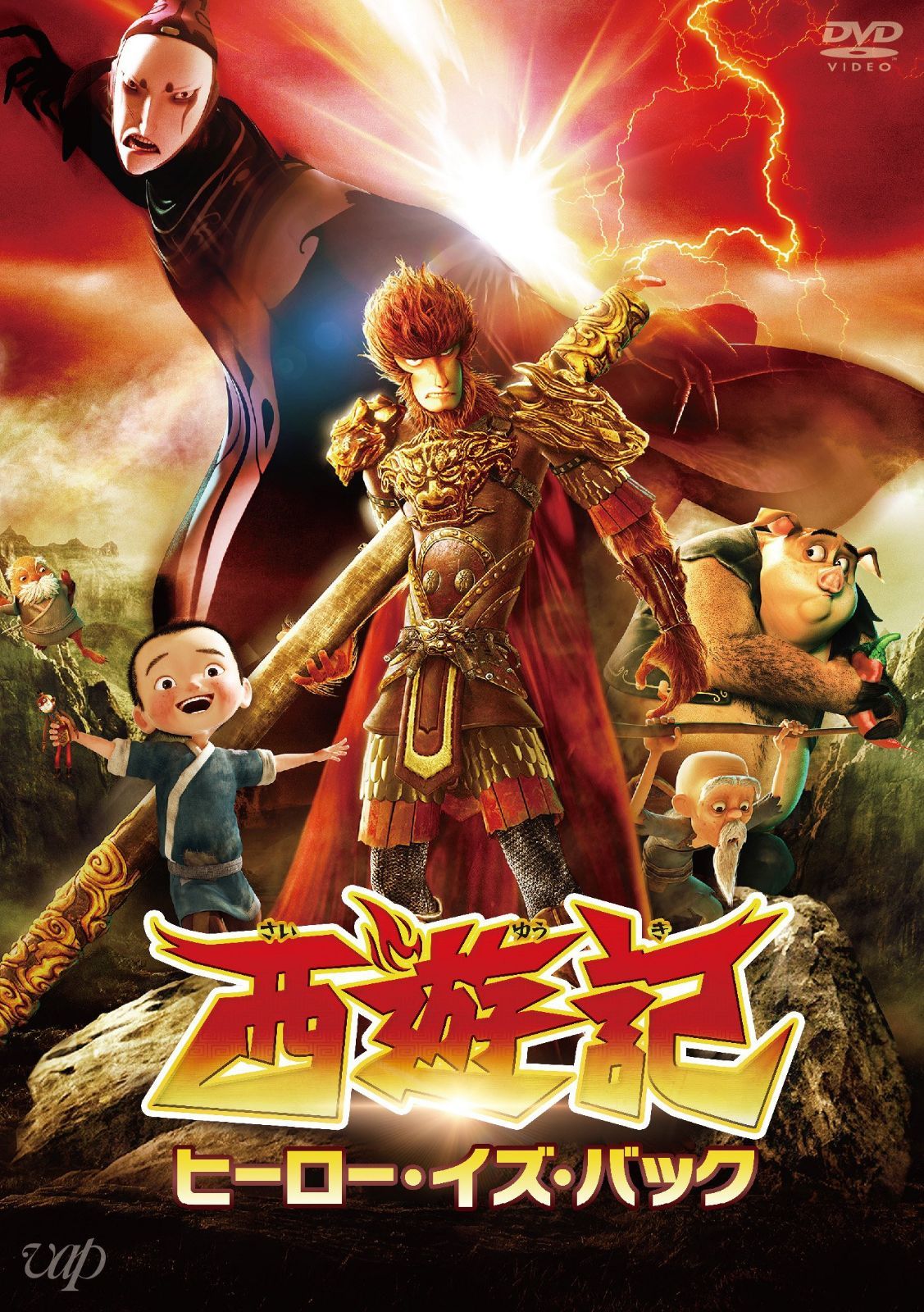 西遊記 ヒーロー・イズ・バック [Blu-ray]