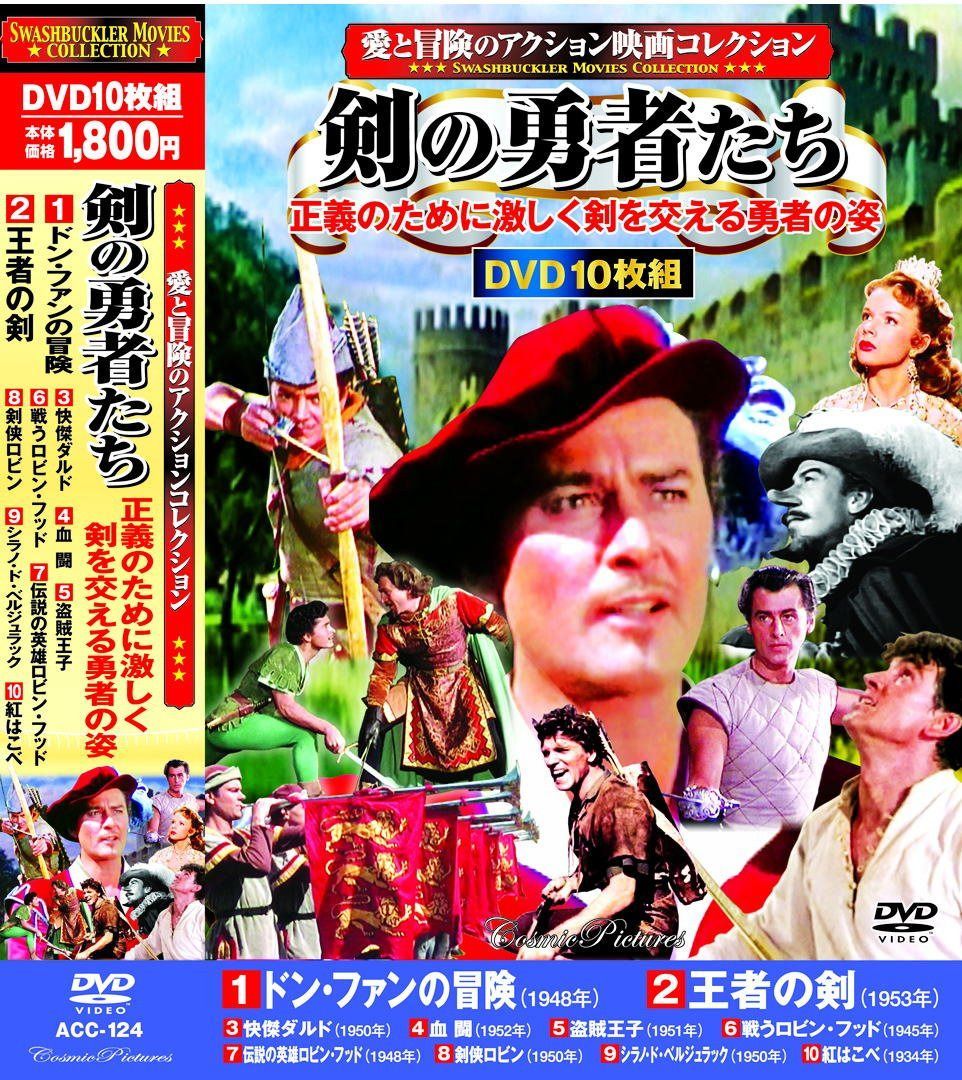 愛と冒険のアクション映画コレクション 剣の勇者たち DVD10枚組 ACC-124