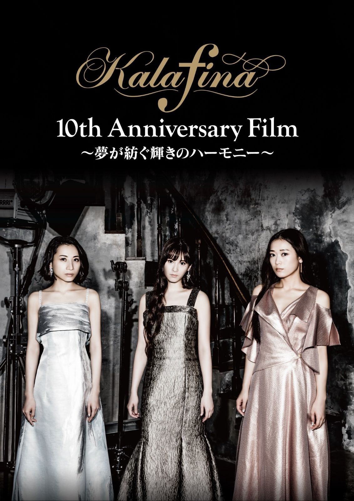 Kalafina 10th Anniversary Film ~夢が紡ぐ輝きのハーモニー~ DVD