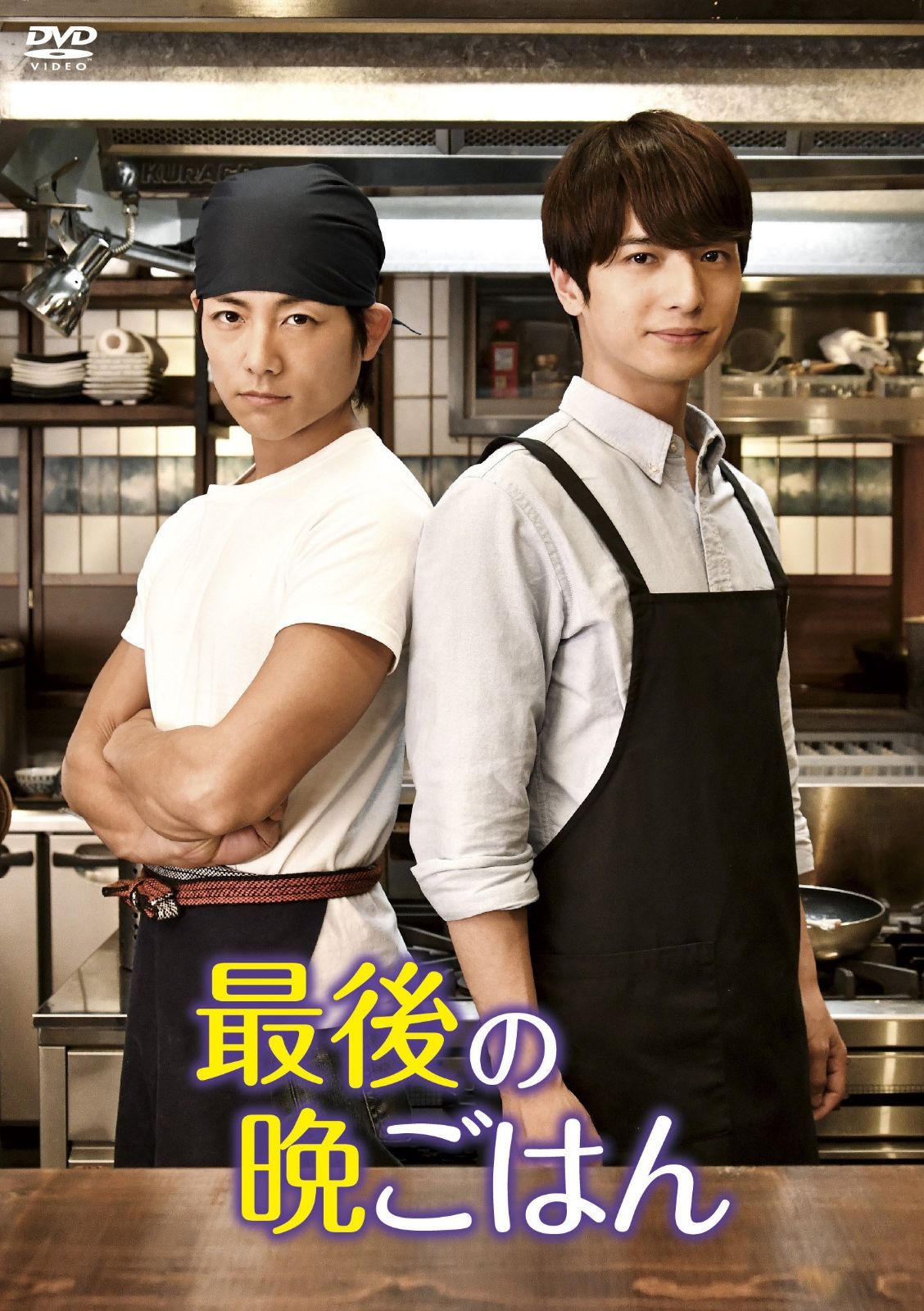 最後の晩ごはん DVD-BOX