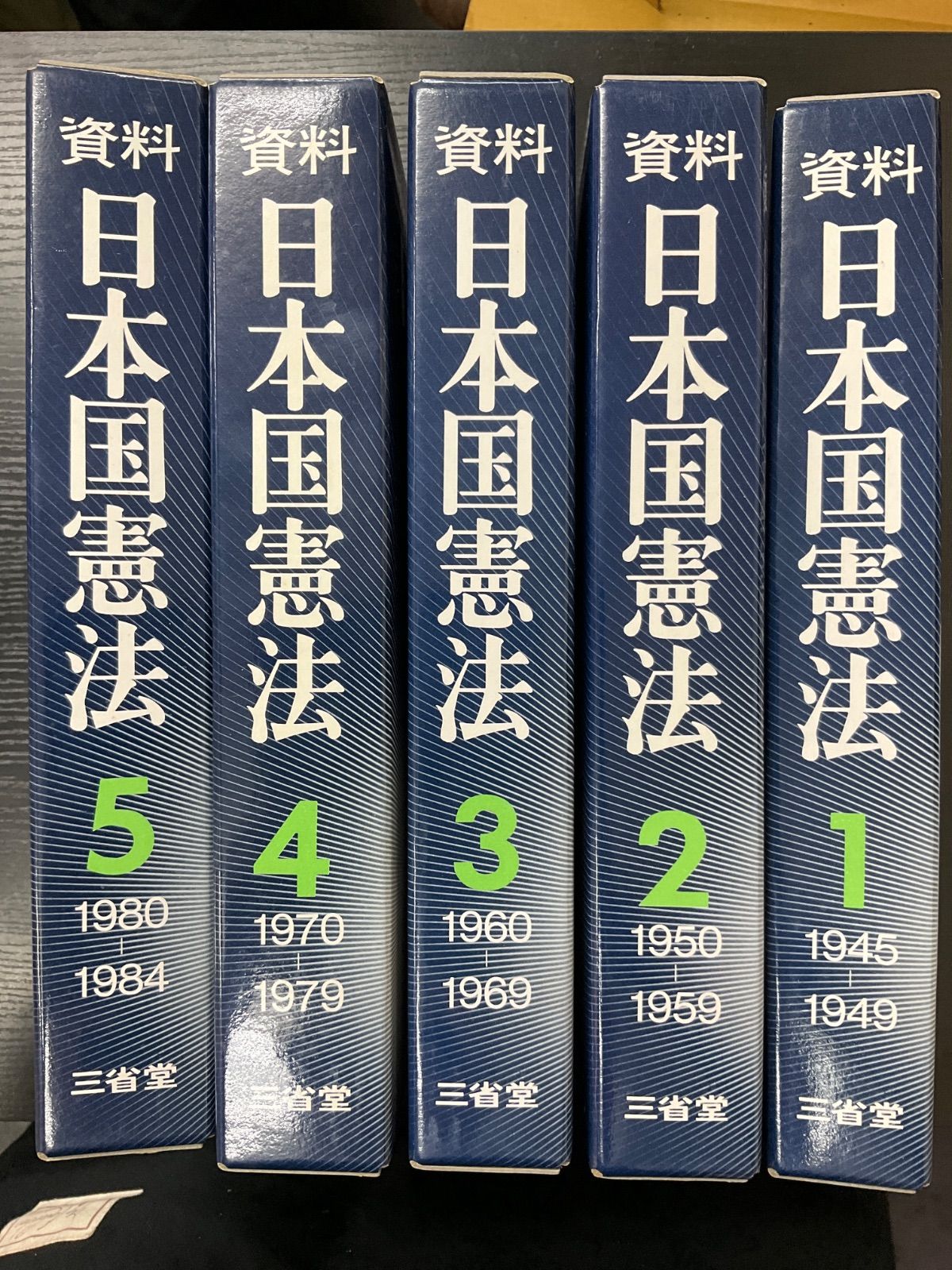 資料　日本国憲法　5冊セット　三省堂