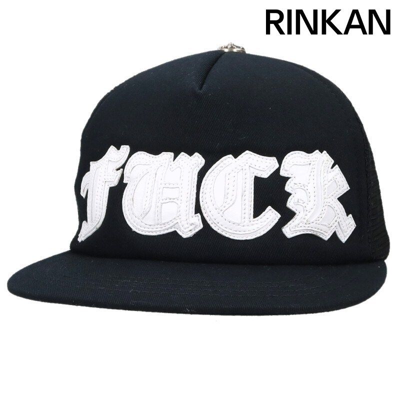 クロムハーツ TRUCKER CAP/トラッカーキャップ FUCKパッチクロスボール付メッシュキャップ メンズ ONE SIZE