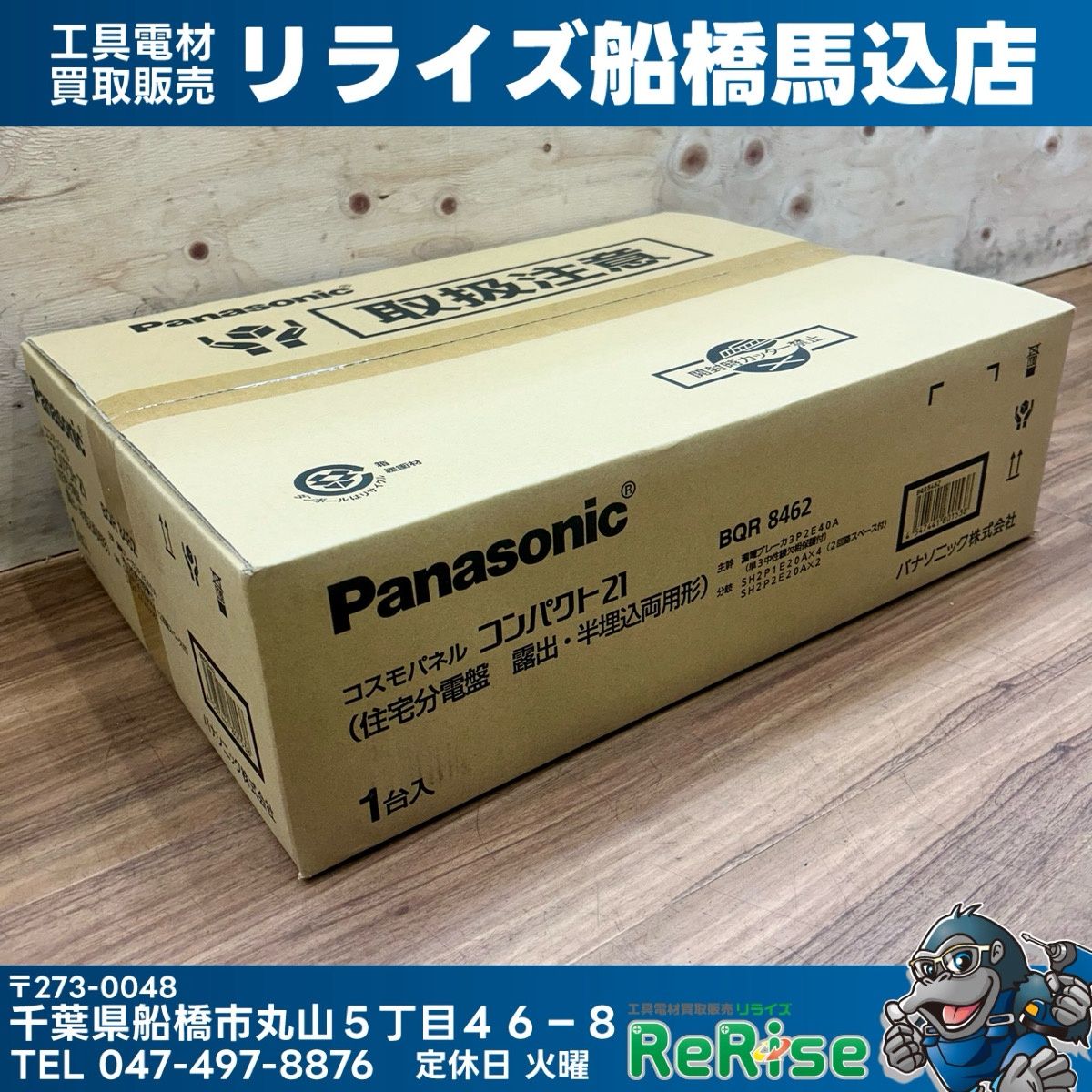 2026年製 Panasonic パナソニック 住宅分電盤 BQR8462 コンパクト21 【未使用】【船橋馬込店】